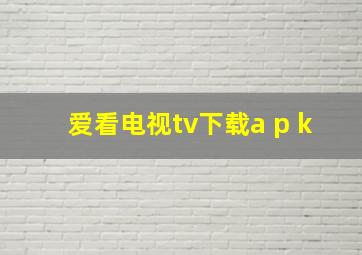 爱看电视tv下载a p k